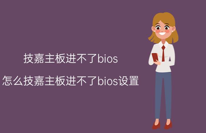 技嘉主板进不了bios 怎么技嘉主板进不了bios设置？